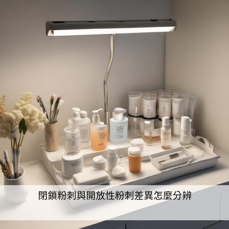 閉鎖粉刺與開放性粉刺差異怎麼分辨